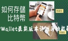  TPWallet最新版本评测与功能解析