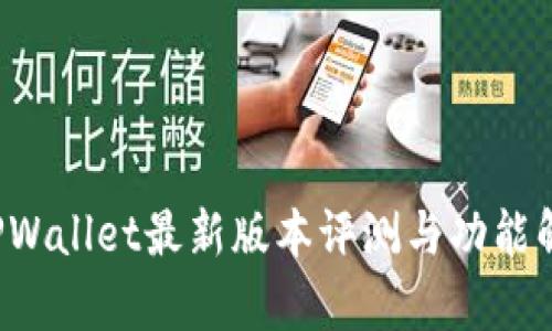 TPWallet最新版本评测与功能解析