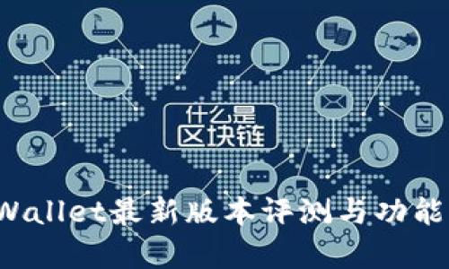  TPWallet最新版本评测与功能解析