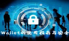 火币TPWallet的使用指南与安全性分析
