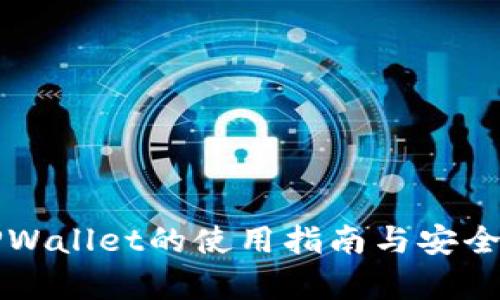 火币TPWallet的使用指南与安全性分析