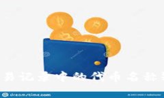  tpwallet交易记录中的代币名称缺失问题解析