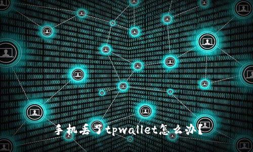 手机丢了tpwallet怎么办？