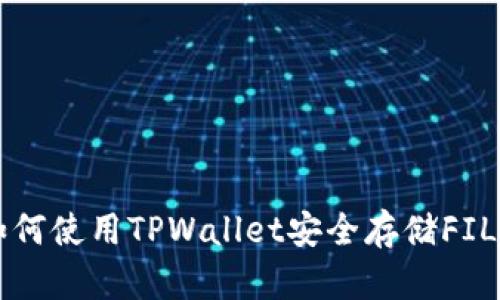 如何使用TPWallet安全存储FIL币
