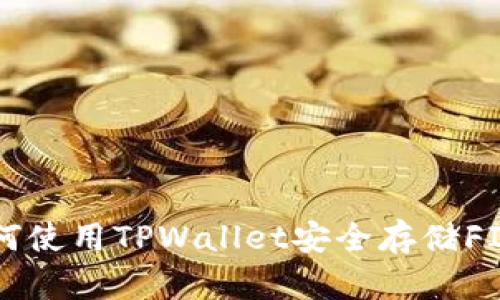 如何使用TPWallet安全存储FIL币