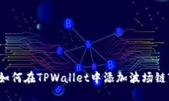 如何在TPWallet中添加波场链?