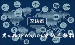 : 黑u在TPWallet中的兑换指南