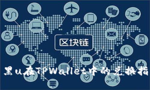 : 黑u在TPWallet中的兑换指南