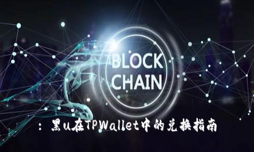 : 黑u在TPWallet中的兑换指南