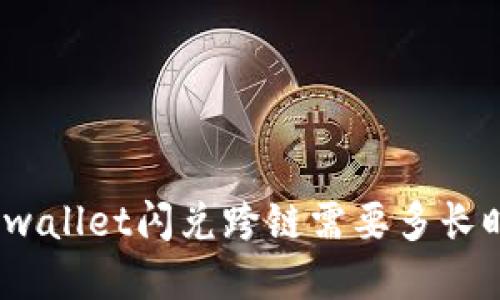 : tpwallet闪兑跨链需要多长时间？