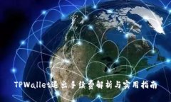 TPWallet退出手续费解析与实用指南