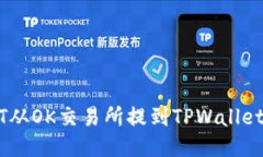 如何将USDT从OK交易所提到TPWallet的详细指南