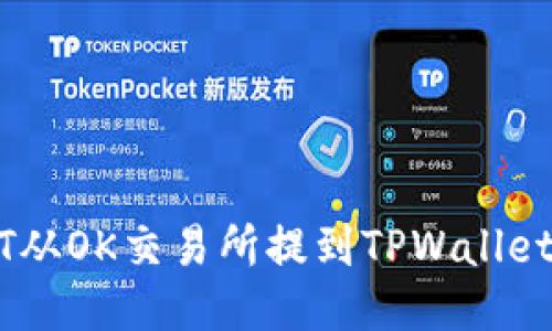 如何将USDT从OK交易所提到TPWallet的详细指南