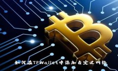 如何在TPWallet中添加自定义网络