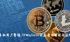 苹果手机用户警惕：TPWalletU被盗案件解析及应对