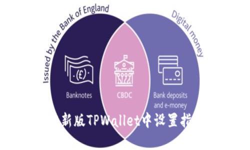如何在新版TPWallet中设置指纹交易