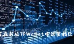 如何在新版TPWallet中设置指纹交易