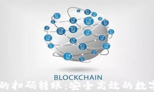 
TPWallet提现的扫码转账：安全高效的数字资产转移方式