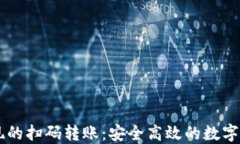 TPWallet提现的扫码转账：安全高效的数字资产转移