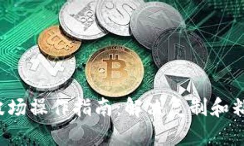 :TPWallet转波场操作指南：解决复制和粘贴不一致问题