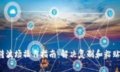 :TPWallet转波场操作指南：解决复制和粘贴不一致