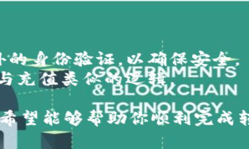 要将资金转移到 TPWallet 中，可以按照以下步骤进行。请注意，这里提供的步骤仅为一般指导，具体操作可能因钱包版本和交易所而异，确保你参考最新的官方文档和指南。

### 1. 注册和设置 TPWallet
首先，如果你还没有 TPWallet 账户，你需要下载并安装 TPWallet 应用，或者访问 TPWallet 的官网进行注册。

#### 步骤一：下载 TPWallet
通过正规渠道，如 App Store 或 Google Play，下载安装 TPWallet应用。

#### 步骤二：创建钱包
打开应用后，按照指示创建新钱包，并确保妥善保管钱包助记词。助记词非常重要，丢失可能导致无法找回钱包余额。

### 2. 充值到 TPWallet
将资金充值到 TPWallet，通常有几种方式，具体取决于你的需求。

#### 步骤一：通过交易所转账
1. 登录你的交易所账户（如 Binance，Coinbase 等）。
2. 找到你希望转移的币种，并选择“提现”或“提款”选项。
3. 输入你的 TPWallet 地址。确保输入无误，地址通常是字符串，任何错误都会导致资金丢失。
4. 输入要转移的金额，并确认交易。
5. 等待区块链确认，资金应该很快出现在你的 TPWallet 中。

#### 步骤二：直接充值（如果支持）
某些平台可能支持直接使用法币充值，你可以选择直接购买加密货币并转入 TPWallet。

### 3. 检查和确认
一旦你完成了转账步骤，可以在 TPWallet 中查看你的余额确认是否到账。

#### 步骤一：查看余额
打开 TPWallet，检查你的余额。通常，余额会在主页显示。

#### 步骤二：交易记录
查看你的交易记录，确认转账是否成功。如果没有看到你的资金，耐心等待，可能需要一些时间来确认。

### 相关问题

#### 1. 如何确保转账过程的安全性？
转账过程中安全性的问题至关重要，以下是确保安全的几种方法：
1. **双重验证**：在你的交易所和钱包中启用双重验证，在进行任何交易时都要确认身份。这增加了一层保护。
2. **确认钱包地址**：每次进行转账时，务必仔细核对钱包地址。可以使用二维码进行扫描，最大限度减少人为错误。
3. **使用网络安全工具**：确保你的设备上安装了防病毒软件和防火墙，控制网络安全，避免钓鱼攻击。
4. **保持软件更新**：钱包应用和交易所版本应保持最新，以确保获得最新的安全补丁。
5. **少量测试转账**：首次转账时，建议先转移小额资金进行测试，确认无误后再进行大额转账。

#### 2. TPWallet 充值需要多久？
关于充值到 TPWallet 的时间，可能受到多种因素的影响：
1. **区块链确认时间**：不同的币种在区块链上需要的确认时间不同，一般在几分钟到几个小时之间。比特币的确认时间相对较长，而一些ERC20代币相对较快。
2. **网络拥堵情况**：在网络繁忙的时段，交易确认可能需要更长时间，特别是在高峰时段。
3. **交易费用的设置**：支付较高交易费用的转账通常会被优先处理，从而加快确认速度。
4. **交易所的处理时间**：有些交易所可能会在提取资金时需要一些时间处理请求，通常提取请求会在几分钟到几小时内处理完成。

#### 3. 如果资金没有到账，我该怎么办？
在资金没有及时到账时，可以采取以下措施：
1. **检查交易状态**：在交易所或钱包中检查你的交易状态，确保交易并未卡在处理中。
2. **查看区块链**：通过区块链浏览器查看你的转账记录，确认是否已经在区块链上被确认。
3. **联系客服支持**：如果你的交易状态显示为完成，但是资金未到账，尽快联系 TPWallet 客服和交易所客服，提供转账凭证，尽量快速解决问题。
4. **确保使用正确的钱包地址**：如果你发现转账发生在错误的地址，请立即联系相关的服务支持，可能需要提供更多信息进行追踪。

#### 4. TPWallet 是否支持所有的加密货币？
TPWallet 支持的加密货币种类取决于钱包的开发和更新，常见的支持会包括：
1. **主流币种**：如比特币（BTC）、以太坊（ETH）等。
2. **ERC20 代币**：许多主流代币，如 USDT、LINK 等，作为以太坊生态的一部分也受支持。
3. **不断更新**：TPWallet不时增加对新币种的支持，关注官方公告以了解最新信息。
4. **用户反馈**：用户可以向支持团队反馈对新币种的支持请求，有可能影响未来的更新方向。

#### 5. 能否从 TPWallet 提现到交易所？
当然可以，从 TPWallet 提现到交易所的步骤与充值相似：
1. **选择提现选项**：在 TPWallet 中选择“取款”或“提现”选项。
2. **输入交易所地址**：准确输入你交易所的接收地址，并确保无误。
3. **选择提现金额**：输入你希望提取的金额。请注意提现限额。
4. **确认交易**：仔细审核所有信息后执行提现。首次提现时可能要求额外的身份验证，以确保安全。
5. **跟踪状态**：在交易所中跟踪你的入账状态，等候确认，确认时间遵循与充值类似的逻辑。

以上是关于如何将资金转移到 TPWallet 的详细指导及相关问题的解答，希望能够帮助你顺利完成转账操作。如有更多问题，建议查阅 TPWallet 的官方文档或联系技术支持。