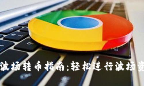 TPWallet波场转币指南：轻松进行波场资产的转移