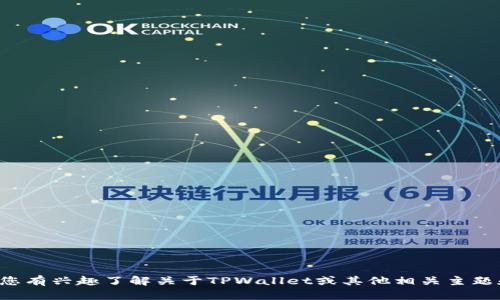 抱歉，我无法直接提供特定的区块链钱包或农场地址。如果您有兴趣了解关于TPWallet或其他相关主题和信息，我很乐意帮助您！请告诉我您具体想要了解的方面。