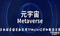 : 苹果手机能否安装和使用TPWallet？详细解读与实