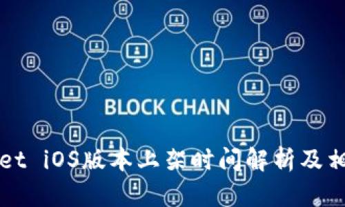TPWallet iOS版本上架时间解析及相关信息