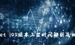 TPWallet iOS版本上架时间解析及相关信息