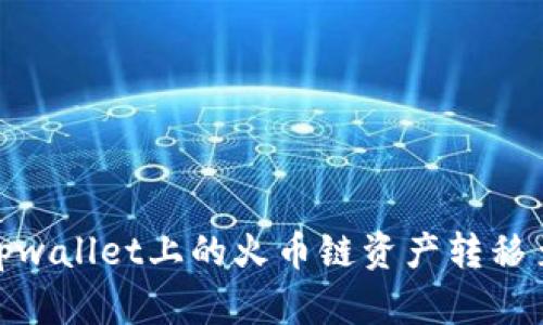 如何将tpwallet上的火币链资产转移至币安链