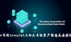 如何将tpwallet上的火币链资产转移至币安链