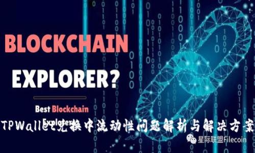 TPWallet兑换中流动性问题解析与解决方案