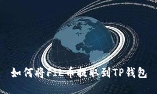 如何将FIL币提取到TP钱包