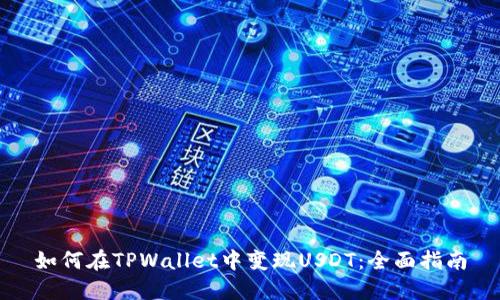 如何在TPWallet中变现USDT：全面指南