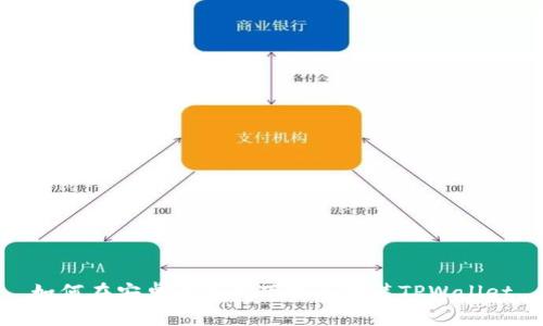 如何在安卓设备上下载和安装TPWallet