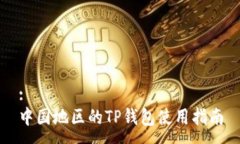 :中国地区的TP钱包使用指南