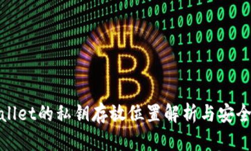 tpwallet的私钥存放位置解析与安全管理