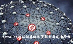 tpwallet的私钥存放位置解析与安全管理