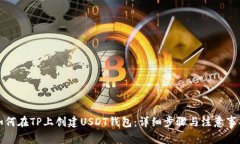 如何在TP上创建USDT钱包：详细步骤与注意事项
