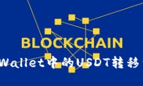 如何将TPWallet中的USDT转移到交易所？