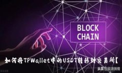 如何将TPWallet中的USDT转移到交易所？