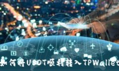   如何将USDT顺利转入TPWallet