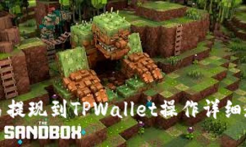 欧易提现到TPWallet操作详细教程