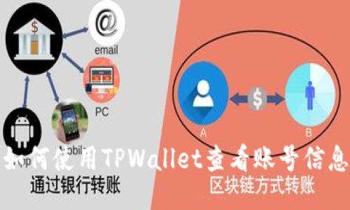 如何使用TPWallet查看账号信息