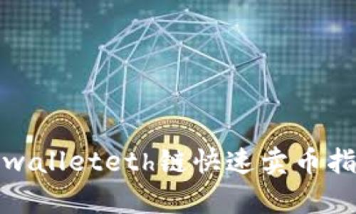 tpwalleteth链快速卖币指南
