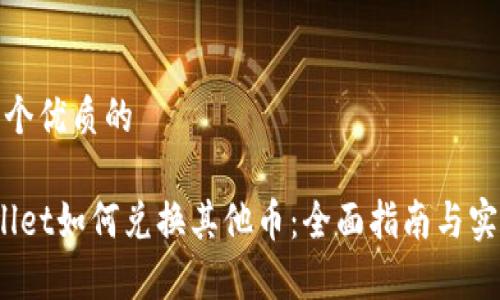 思考一个优质的

 tpwallet如何兑换其他币：全面指南与实践技巧
