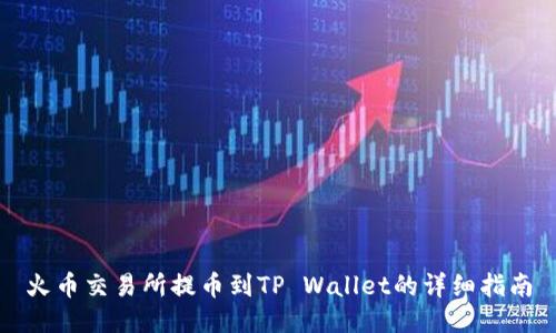 火币交易所提币到TP Wallet的详细指南