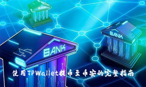 使用TPWallet提币至币安的完整指南